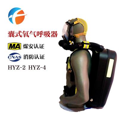 HYZ-4 正压囊式氧气呼吸器